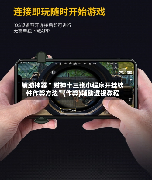 辅助神器“ 财神十三张小程序开挂软件作弊方法”(作弊)辅助透视教程-第2张图片