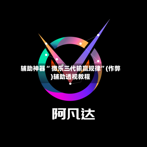 辅助神器“ 微乐三代输赢规律”(作弊)辅助透视教程-第3张图片