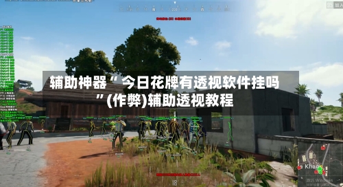 辅助神器“ 今日花牌有透视软件挂吗”(作弊)辅助透视教程-第3张图片