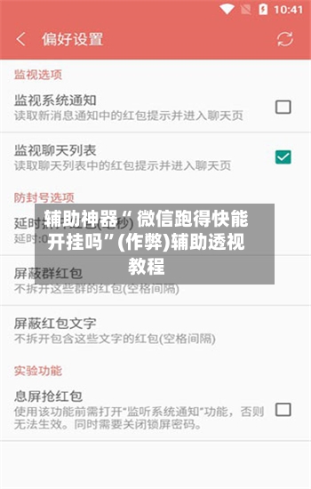 辅助神器“ 微信跑得快能开挂吗”(作弊)辅助透视教程-第2张图片
