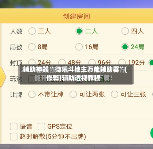 辅助神器“ 微乐斗地主万能辅助器”(作弊)辅助透视教程-第2张图片