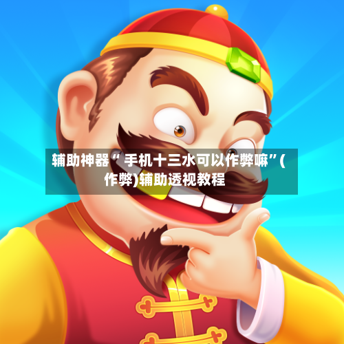 辅助神器“ 手机十三水可以作弊嘛”(作弊)辅助透视教程-第2张图片