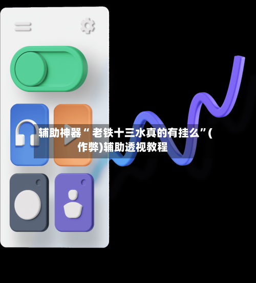 辅助神器“ 老铁十三水真的有挂么	”(作弊)辅助透视教程-第3张图片