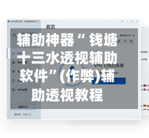 辅助神器“ 钱塘十三水透视辅助软件”(作弊)辅助透视教程-第2张图片