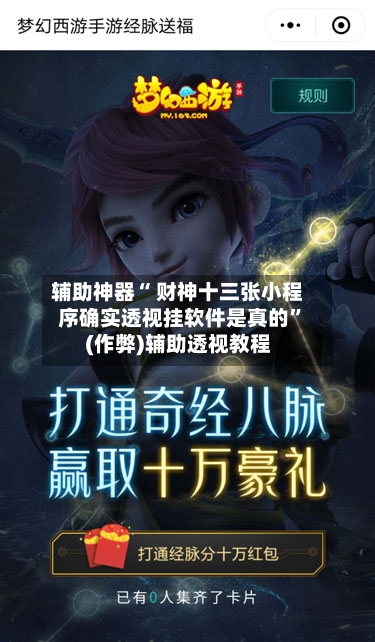 辅助神器“ 财神十三张小程序确实透视挂软件是真的”(作弊)辅助透视教程