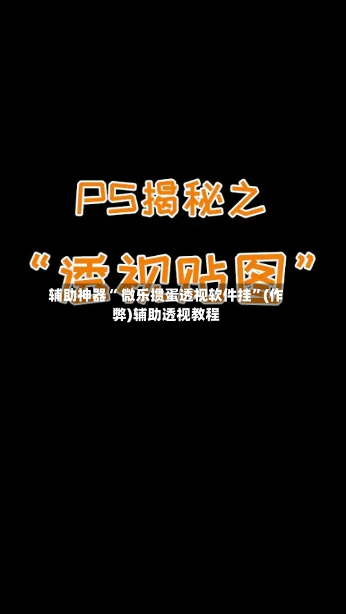 辅助神器“ 微乐掼蛋透视软件挂	”(作弊)辅助透视教程-第2张图片