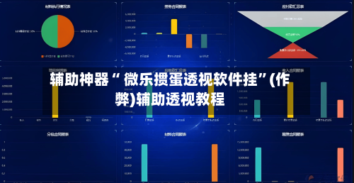 辅助神器“ 微乐掼蛋透视软件挂”(作弊)辅助透视教程-第3张图片