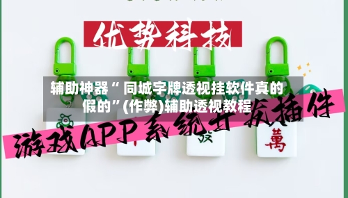 辅助神器“ 同城字牌透视挂软件真的假的”(作弊)辅助透视教程-第3张图片