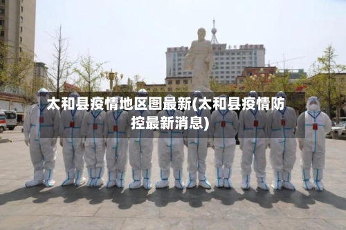 太和县疫情地区图最新(太和县疫情防控最新消息)