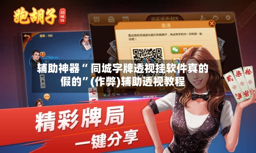 辅助神器“ 同城字牌透视挂软件真的假的”(作弊)辅助透视教程-第2张图片