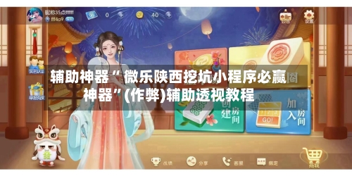 辅助神器“ 微乐陕西挖坑小程序必赢神器”(作弊)辅助透视教程-第2张图片