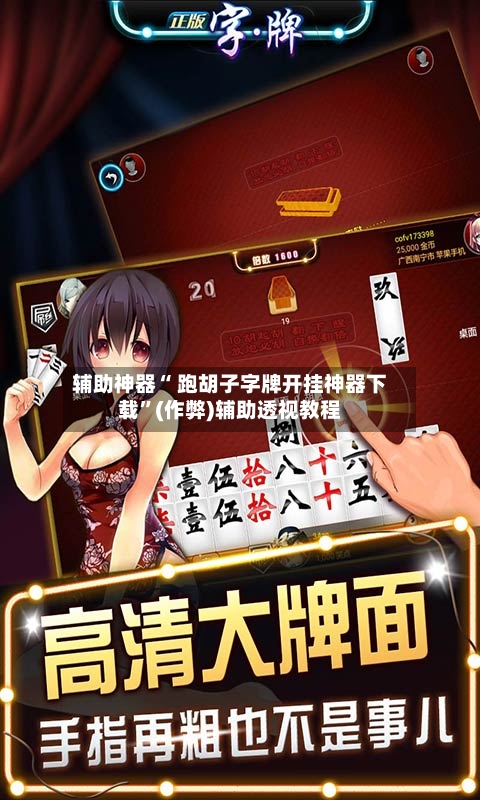 辅助神器“ 跑胡子字牌开挂神器下载	”(作弊)辅助透视教程-第2张图片