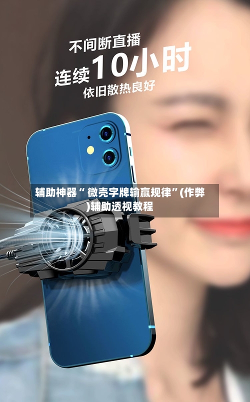 辅助神器“ 微壳字牌输赢规律”(作弊)辅助透视教程