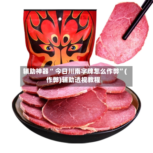 辅助神器“ 今日川南字牌怎么作弊”(作弊)辅助透视教程-第2张图片