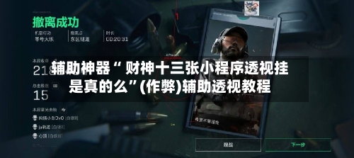 辅助神器“ 财神十三张小程序透视挂是真的么”(作弊)辅助透视教程