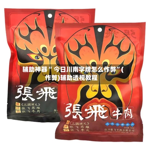 辅助神器“ 今日川南字牌怎么作弊	”(作弊)辅助透视教程-第3张图片
