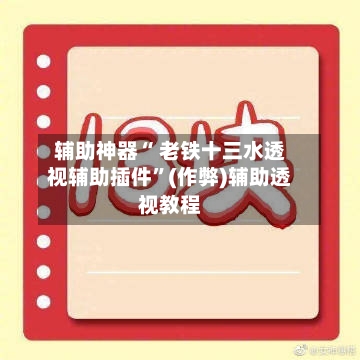 辅助神器“ 老铁十三水透视辅助插件”(作弊)辅助透视教程