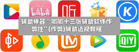 辅助神器“ 嘟嘟十三张辅助软件作弊挂”(作弊)辅助透视教程