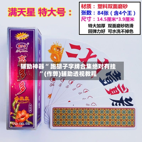 辅助神器“ 跑胡子字牌合集绝对有挂”(作弊)辅助透视教程-第2张图片