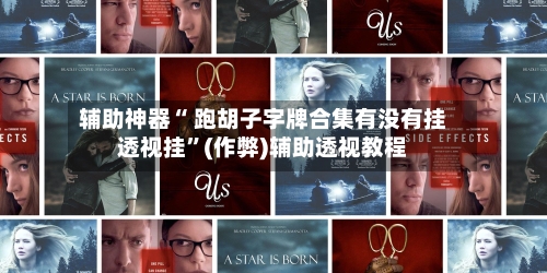 辅助神器“ 跑胡子字牌合集有没有挂透视挂”(作弊)辅助透视教程-第2张图片