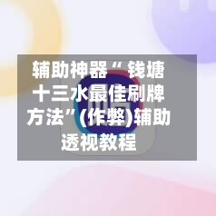 辅助神器“ 钱塘十三水最佳刷牌方法	”(作弊)辅助透视教程-第2张图片