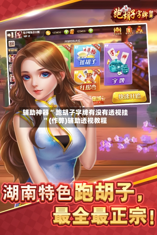 辅助神器“ 跑胡子字牌有没有透视挂”(作弊)辅助透视教程-第2张图片