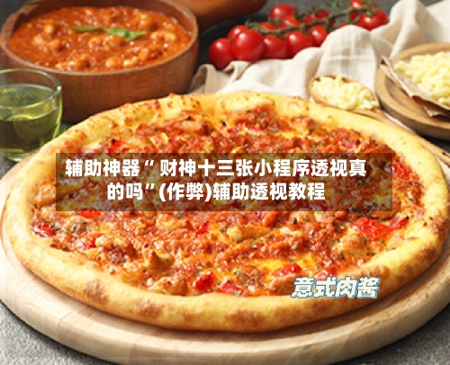 辅助神器“ 财神十三张小程序透视真的吗”(作弊)辅助透视教程-第2张图片