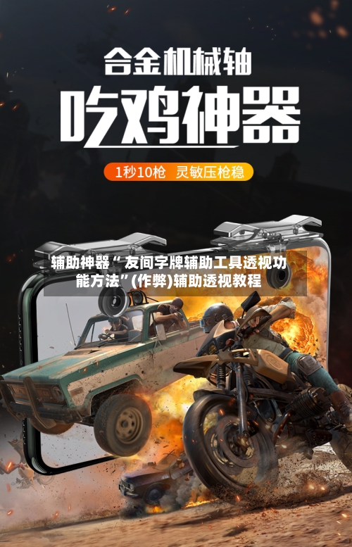 辅助神器“ 友间字牌辅助工具透视功能方法	”(作弊)辅助透视教程-第2张图片