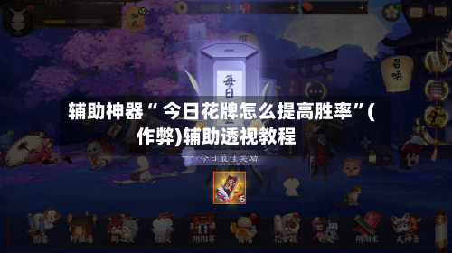 辅助神器“ 今日花牌怎么提高胜率”(作弊)辅助透视教程-第2张图片