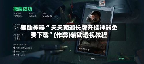 辅助神器“ 天天南通长牌开挂神器免费下载”(作弊)辅助透视教程-第2张图片