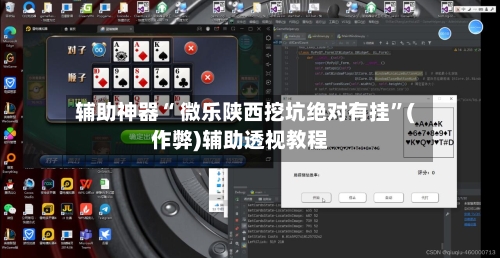 辅助神器“ 微乐陕西挖坑绝对有挂”(作弊)辅助透视教程-第2张图片