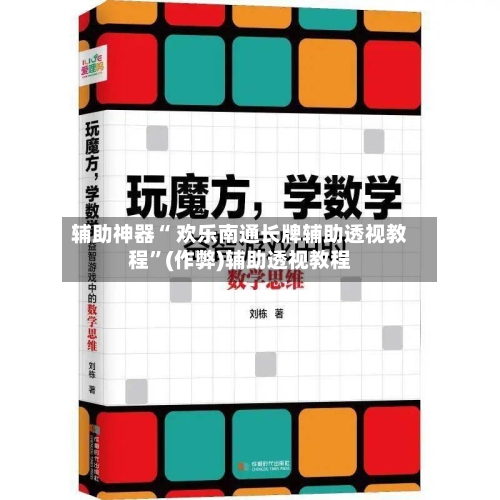 辅助神器“ 欢乐南通长牌辅助透视教程”(作弊)辅助透视教程