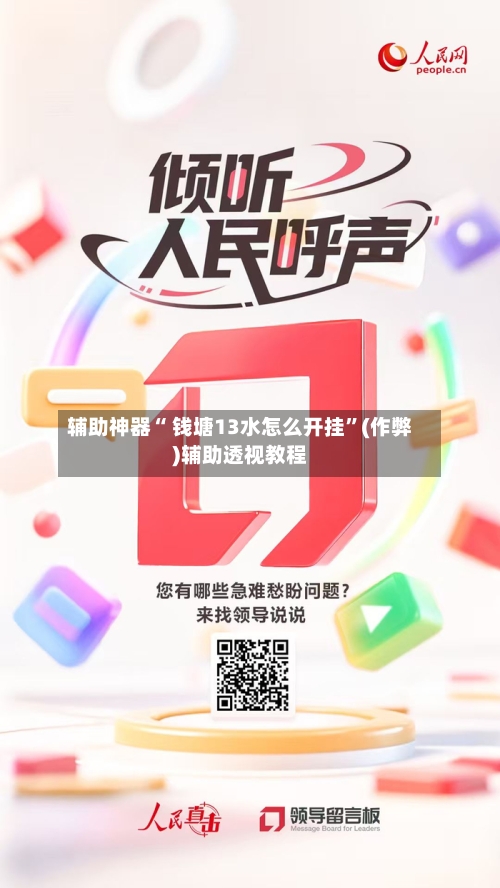 辅助神器“ 钱塘13水怎么开挂”(作弊)辅助透视教程-第2张图片