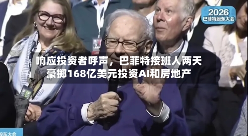 响应投资者呼声，巴菲特接班人两天豪掷168亿美元投资AI和房地产-第2张图片