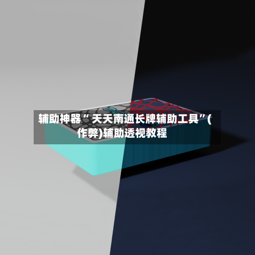 辅助神器“ 天天南通长牌辅助工具”(作弊)辅助透视教程-第2张图片