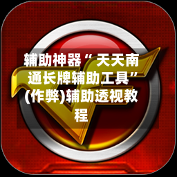 辅助神器“ 天天南通长牌辅助工具	”(作弊)辅助透视教程-第3张图片