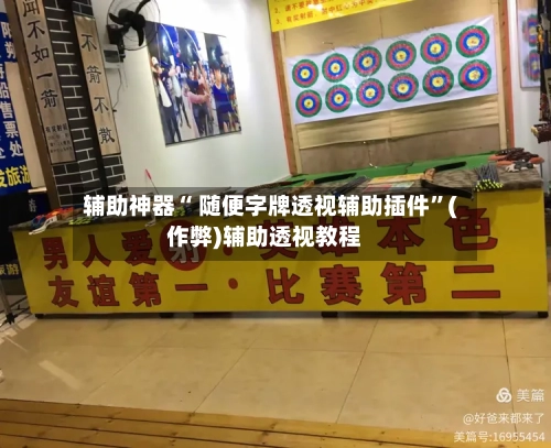 辅助神器“ 随便字牌透视辅助插件”(作弊)辅助透视教程-第2张图片