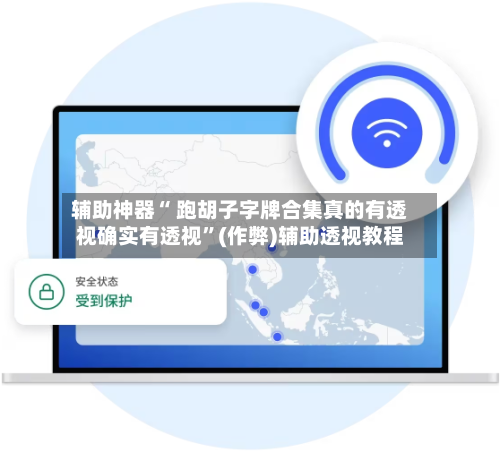 辅助神器“ 跑胡子字牌合集真的有透视确实有透视”(作弊)辅助透视教程-第2张图片