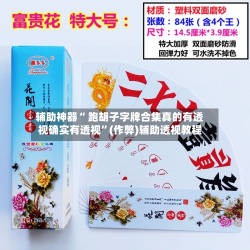 辅助神器“ 跑胡子字牌合集真的有透视确实有透视”(作弊)辅助透视教程-第3张图片