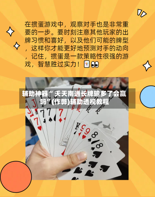 辅助神器“ 天天南通长牌输多了会赢吗”(作弊)辅助透视教程-第2张图片