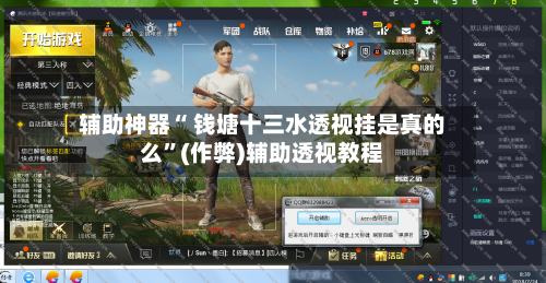 辅助神器“ 钱塘十三水透视挂是真的么	”(作弊)辅助透视教程-第2张图片