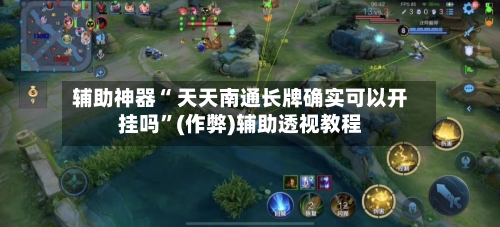 辅助神器“ 天天南通长牌确实可以开挂吗”(作弊)辅助透视教程-第2张图片