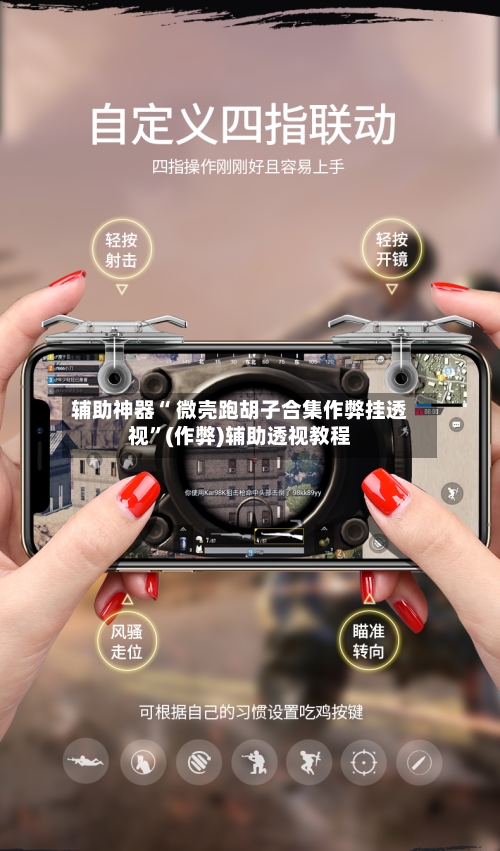 辅助神器“ 微壳跑胡子合集作弊挂透视”(作弊)辅助透视教程-第3张图片