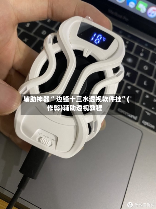 辅助神器“ 边锋十三水透视软件挂”(作弊)辅助透视教程-第2张图片
