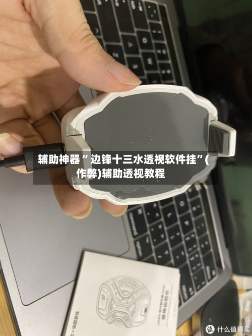 辅助神器“ 边锋十三水透视软件挂	”(作弊)辅助透视教程-第3张图片