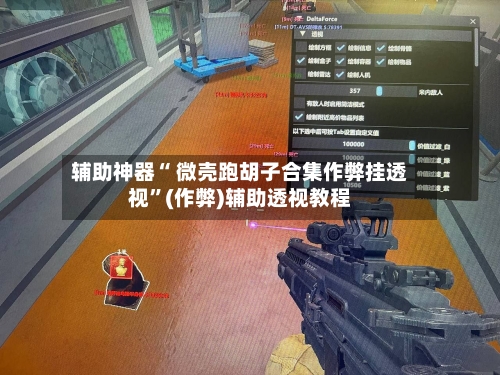 辅助神器“ 微壳跑胡子合集作弊挂透视”(作弊)辅助透视教程-第2张图片