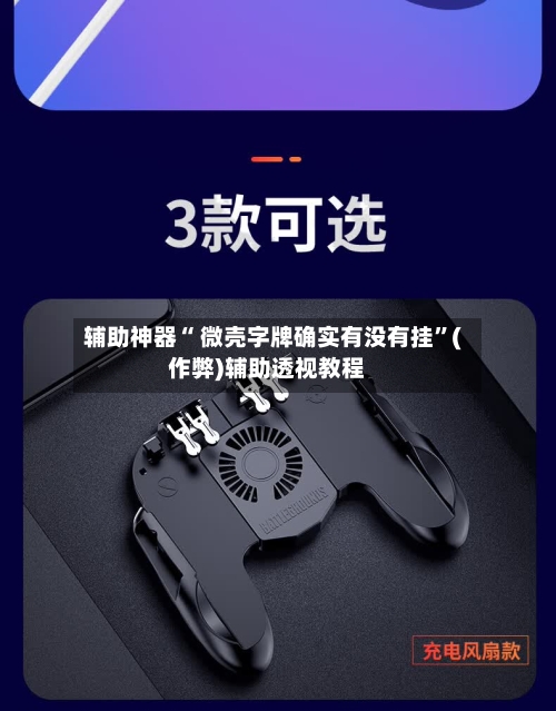 辅助神器“ 微壳字牌确实有没有挂”(作弊)辅助透视教程-第2张图片
