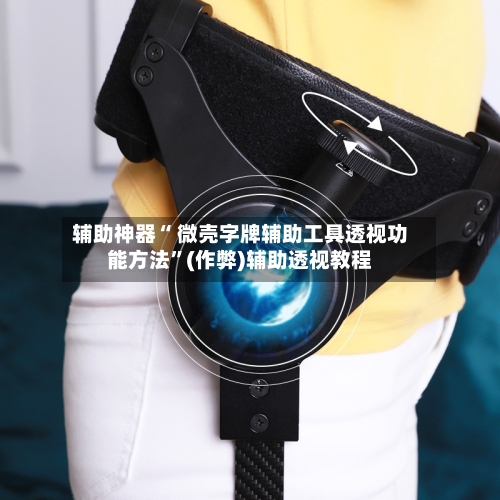 辅助神器“ 微壳字牌辅助工具透视功能方法”(作弊)辅助透视教程-第2张图片