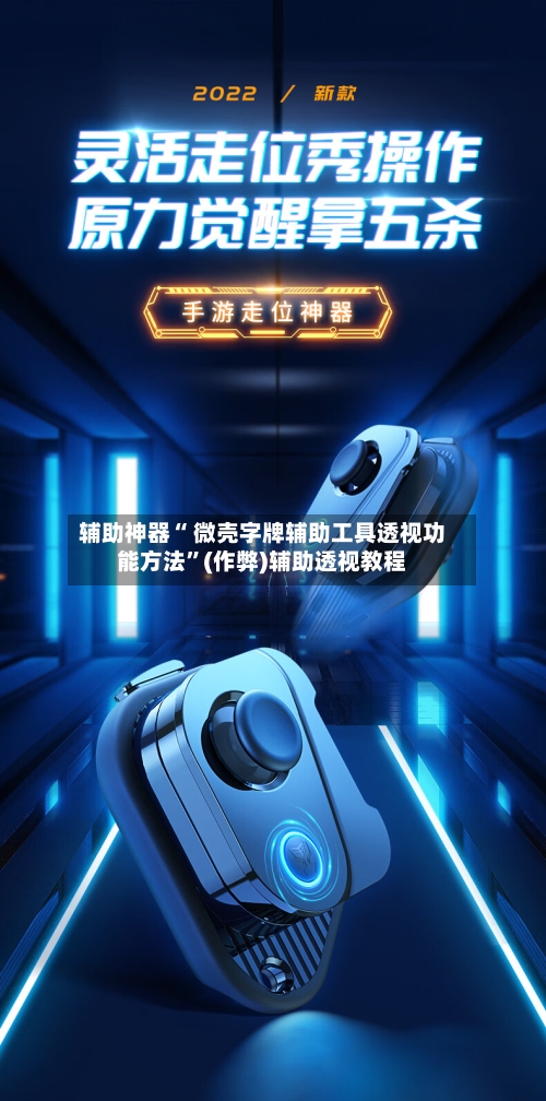 辅助神器“ 微壳字牌辅助工具透视功能方法”(作弊)辅助透视教程