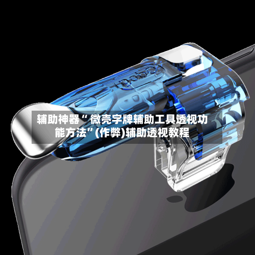 辅助神器“ 微壳字牌辅助工具透视功能方法”(作弊)辅助透视教程-第3张图片